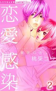 恋愛感染 親友のカレシ （下巻）