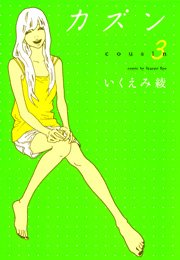 カズン （3）