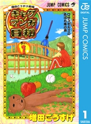 増田こうすけ劇場 ギャグマンガ日和 表紙