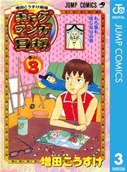 増田こうすけ劇場 ギャグマンガ日和 3