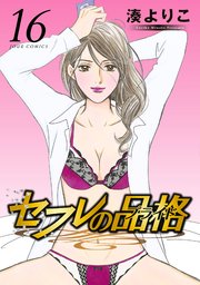 セフレの品格―プライド― ： 16