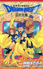 ドラゴンクエスト 幻の大地