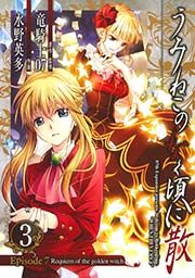 うみねこのなく頃に散 Episode7:Requiem of the golden witch3巻