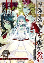 うみねこのなく頃に散 Episode7:Requiem of the golden witch4巻