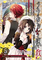 うみねこのなく頃に散 Episode7:Requiem of the golden witch5巻
