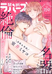 禁断Lovers Vol.159