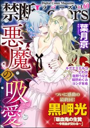 禁断Lovers Vol.060 悪魔の吸愛