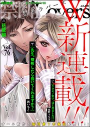 禁断Lovers Vol.076  W新連載!!!