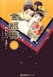 金瓶梅 2巻