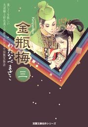 金瓶梅 3巻