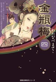 金瓶梅 4巻