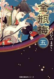 金瓶梅 5巻