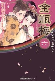 金瓶梅 6巻