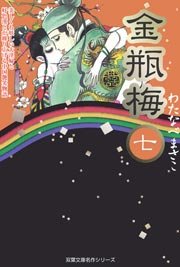 金瓶梅 7巻