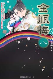 金瓶梅 8巻