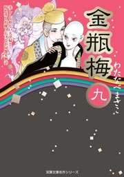 金瓶梅 9巻
