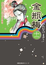 金瓶梅 11巻