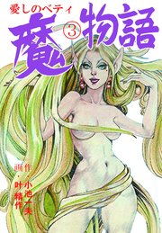 魔物語 愛しのベティ 3巻