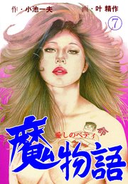 魔物語 愛しのベティ 7巻