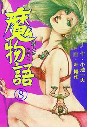 魔物語 愛しのベティ 8巻