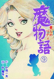 魔物語 愛しのベティ 9巻