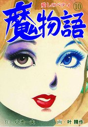 魔物語 愛しのベティ 10巻