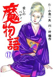 魔物語 愛しのベティ 17巻