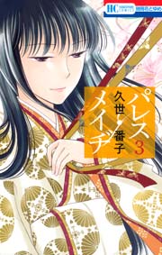 パレス・メイヂ 3巻