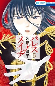 パレス・メイヂ 5巻