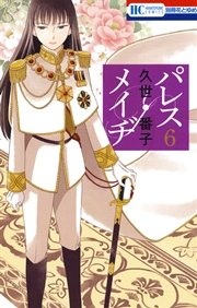 パレス・メイヂ 6巻