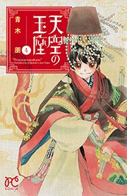 天空の玉座 4