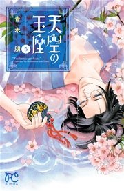 天空の玉座 5