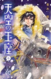天空の玉座 6