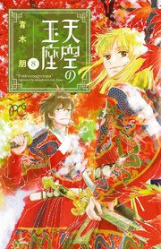 天空の玉座 8