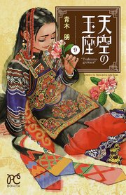 天空の玉座 9