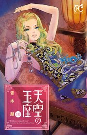 天空の玉座 10