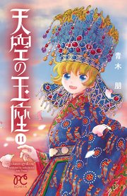 天空の玉座 11