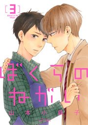 ぼくらのねがい3【電子限定おまけマンガ付】