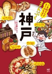 ご当地グルメコミックエッセイ まんぷく神戸