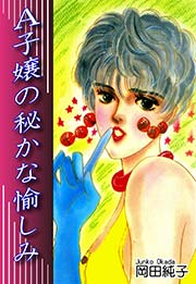 A子嬢の秘かな愉しみ