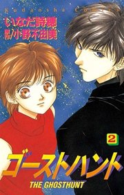 ゴーストハント（2）