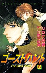 ゴーストハント（3）