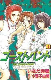 ゴーストハント（4）