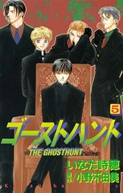 ゴーストハント（5）