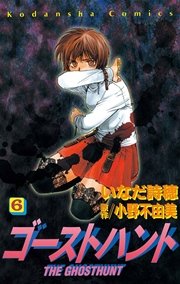 ゴーストハント（6）