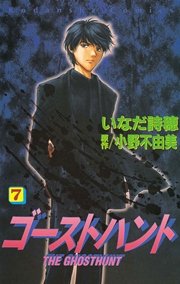 ゴーストハント（7）