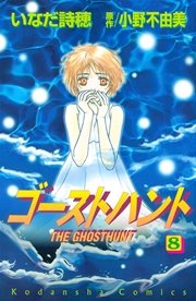ゴーストハント（8）