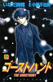 ゴーストハント（9）