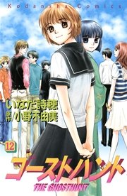 ゴーストハント（12）