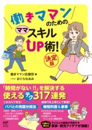 働きママンのための ママ スキルUP術